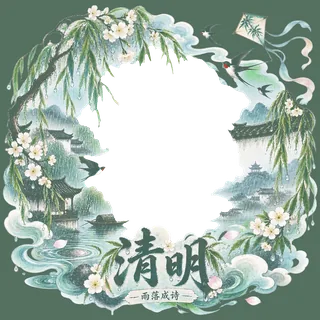 清明相框