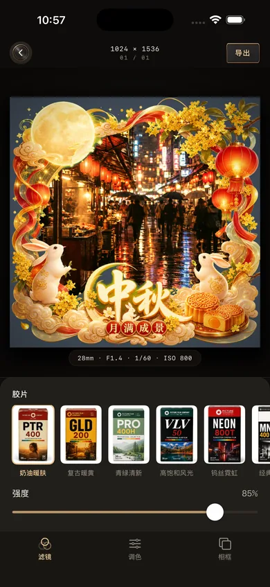 滤镜界面：夜市照片套着中秋相框，下方是一排胶片盒和停在 85% 的强度滑杆
