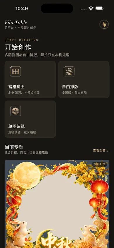 胶片台首页：开始创作下有宫格拼图、自由排版、单图编辑三个入口，下方是当前专题