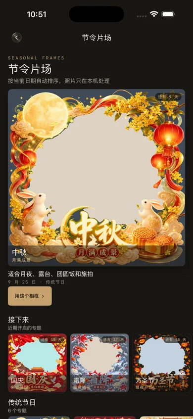 节令片场页面：中秋是当前主题，下面排着国庆、霜降、万圣节